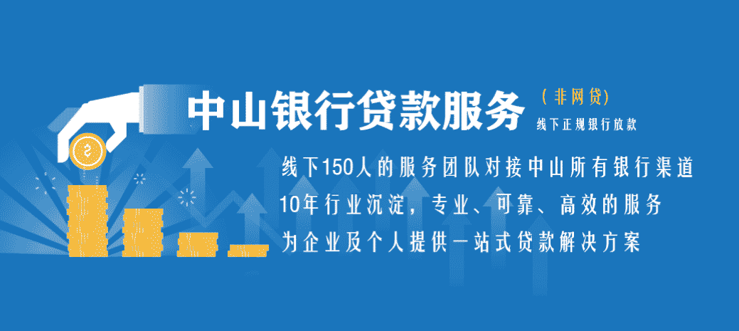 中山银行贷款正规助贷中介公司推荐
